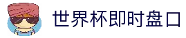 2026世界杯官方入口 - 全球赔率与手机版注册平台